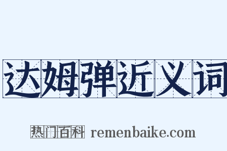 达姆弹近义词是什么意思的图片